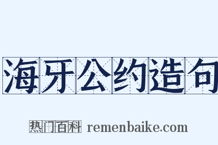 海牙公约造句是什么意思的图片